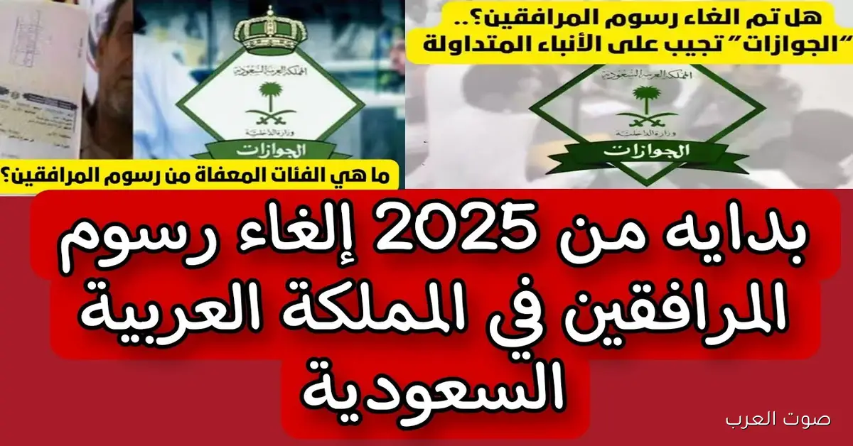 المديرية العامة للجوازات تكشف حقيقة الغاء رسوم المرافقين 1447هـ/2025 في السعودية والفئات المستثناه