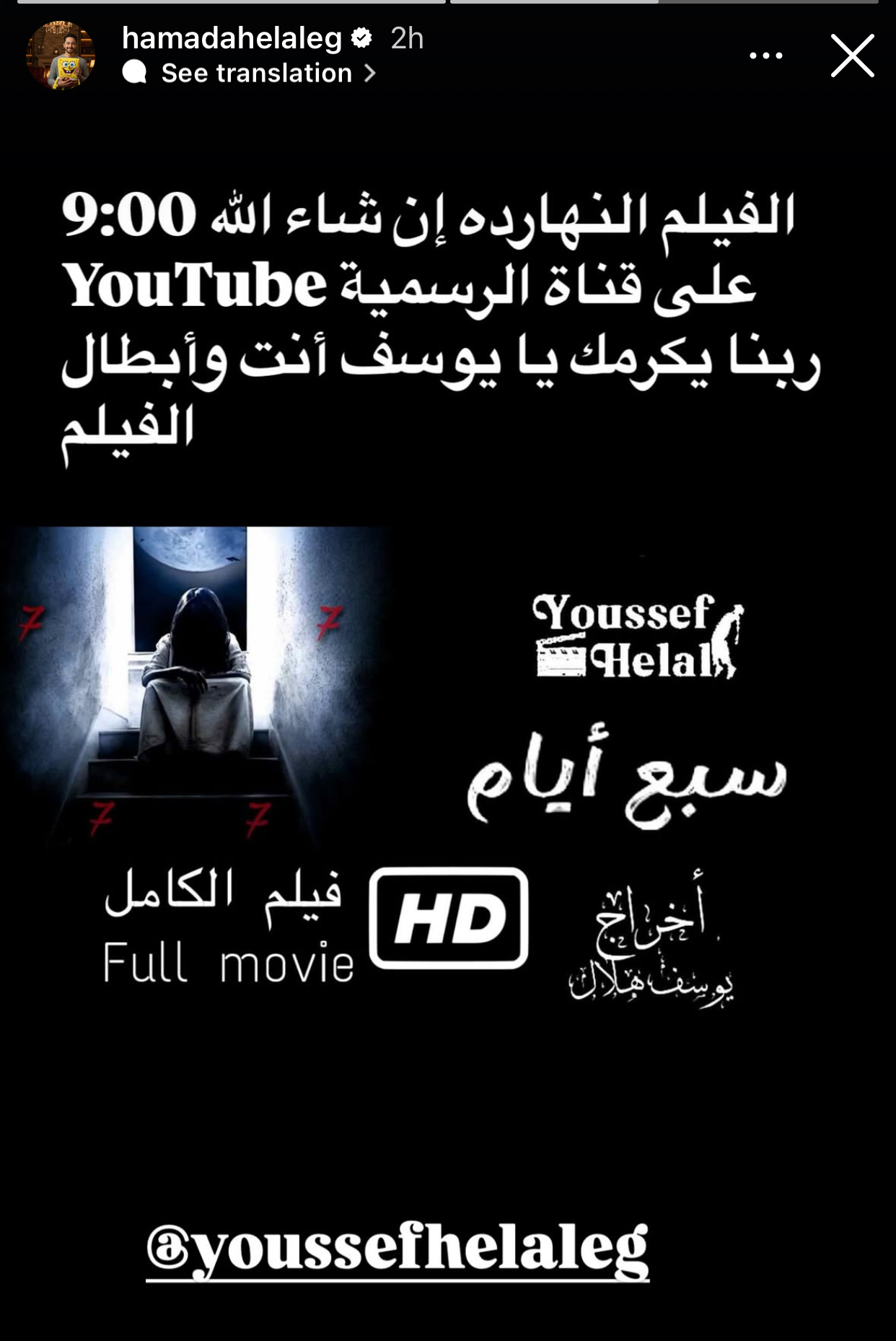 حمادة هلال يساند ابنه في فيلم سبع أيام من إخراجه