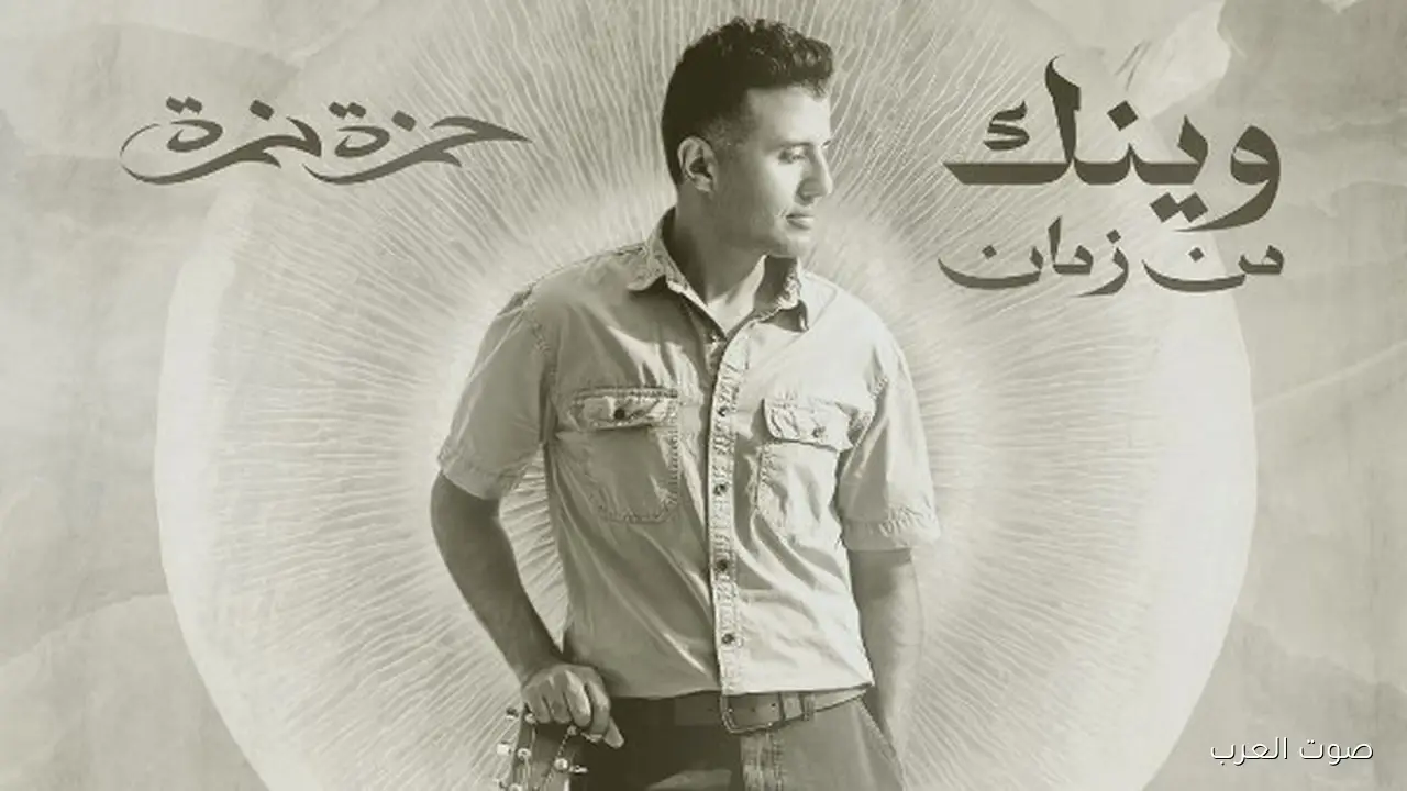 حمزة نمرة ينزل أغنيته الجديدة وينك من زمان وتعاون لأول