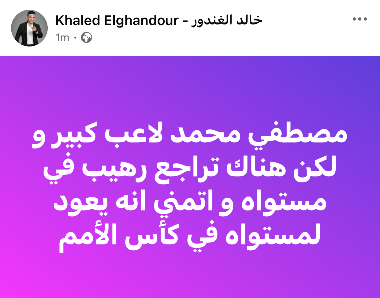 خالد الغندور مصطفى محمد مستواه بقى في تراجع كبير