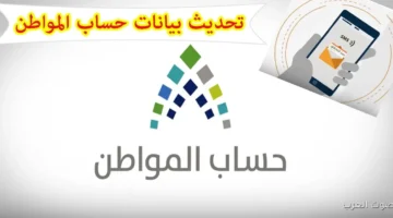 خطوات تحديث بيانات حساب المواطن 1447