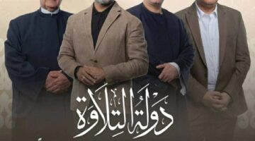 دولة التلاوة