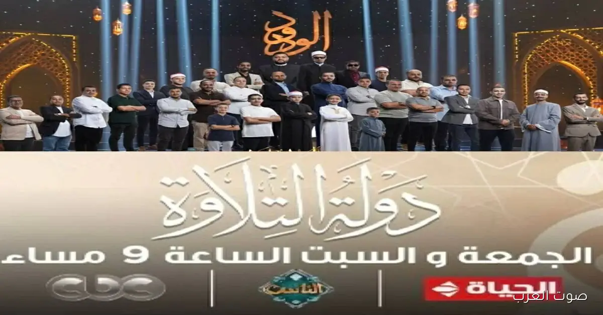 ’’ الحلقة 3 و4’’ مواعيد عرض دولة التلاوة وأبرز القنوات الناقلة له بالمجــــان 2 ’’ الحلقة 3 و4’’ مواعيد عرض دولة التلاوة وأبرز القنوات الناقلة له بالمجــــان