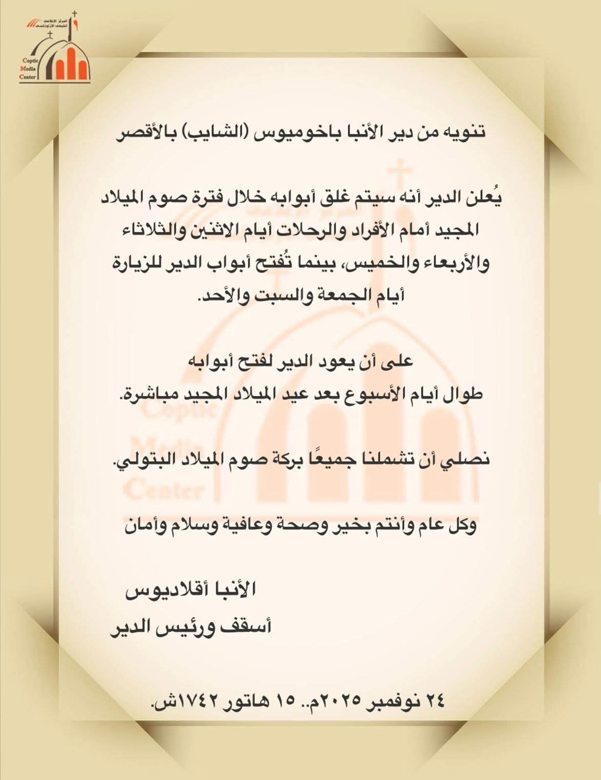 دير الأنبا باخوميوس بالأقصر