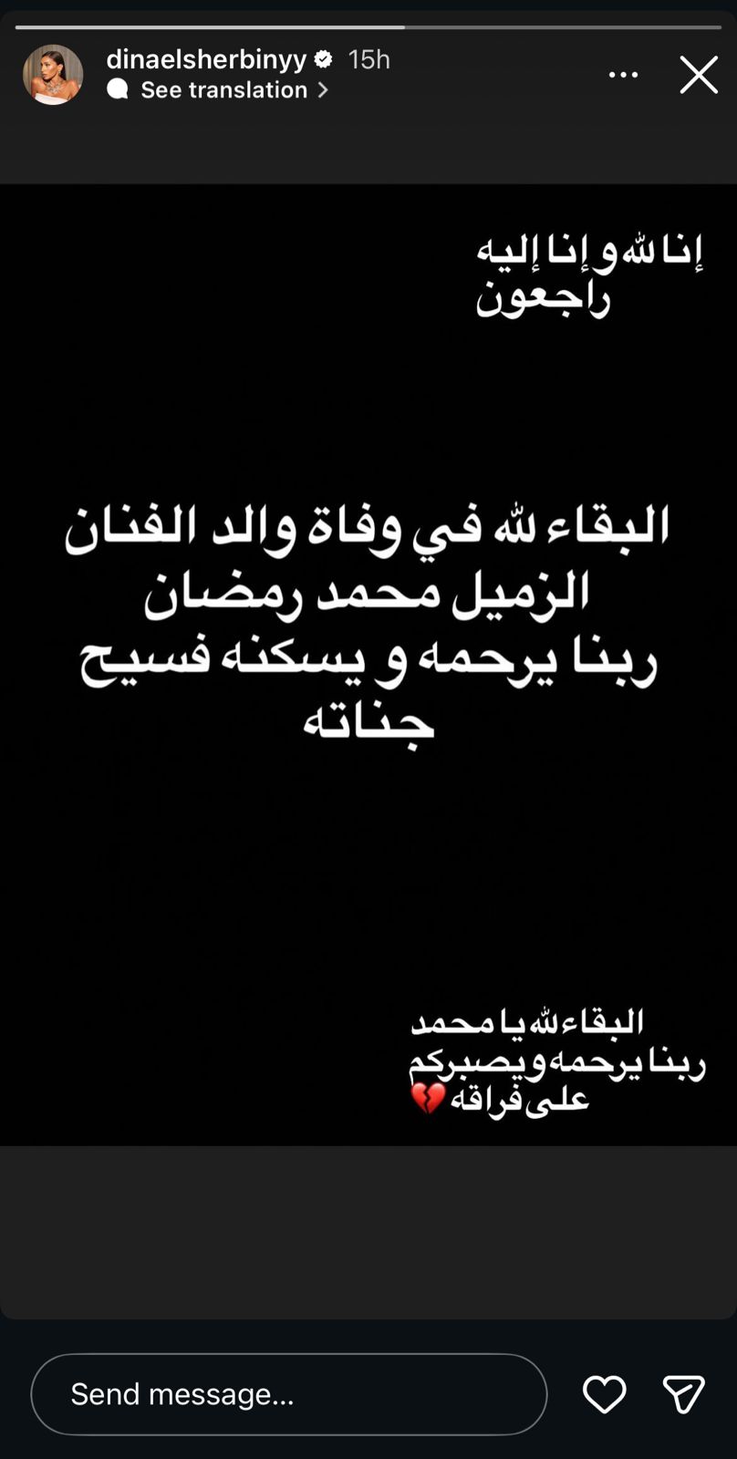 دينا الشربيني تعزي محمد رمضان في وفاة والده إيه اللي