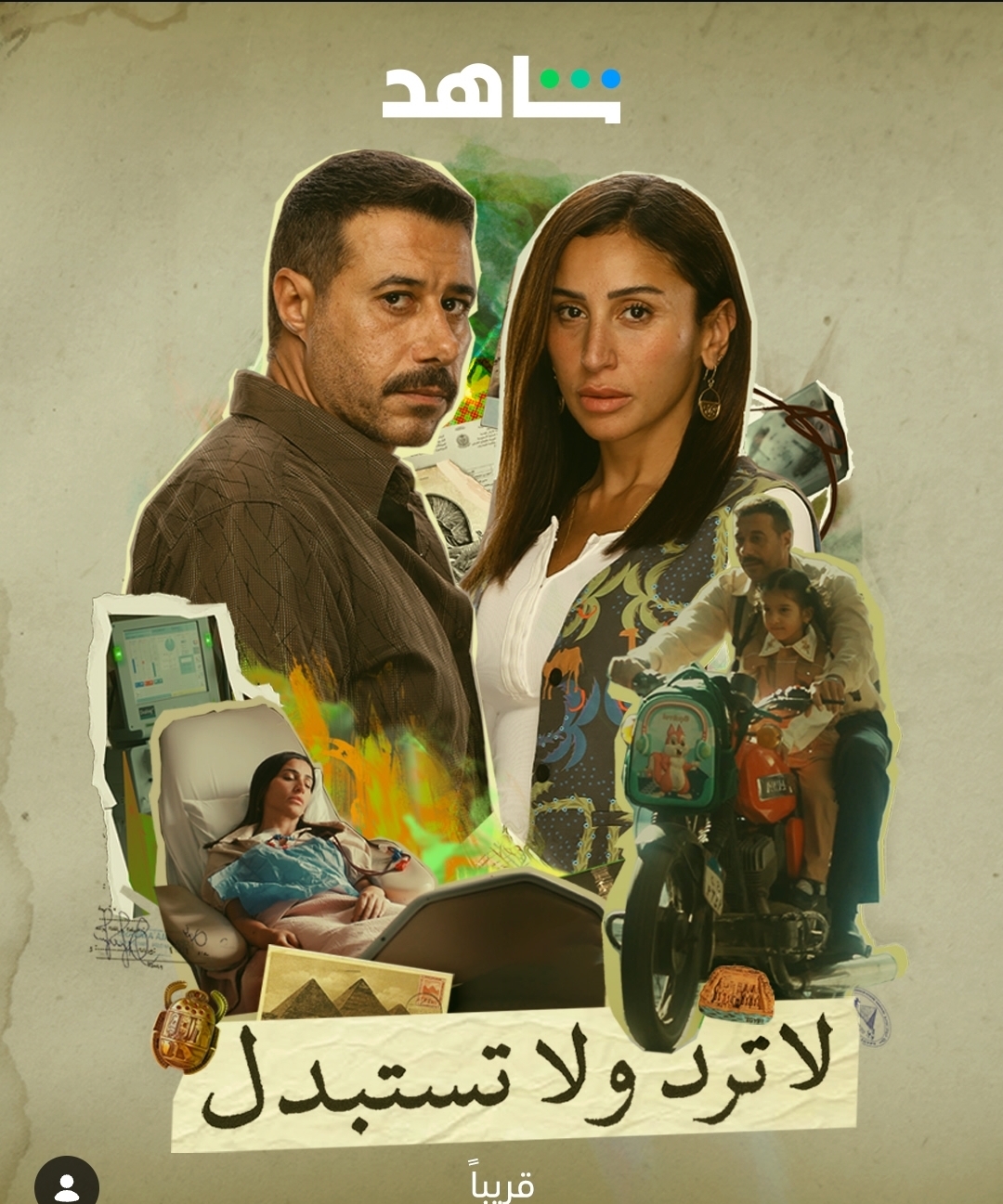 دينا الشربيني وأحمد السعدني معانا في بوستر مسلسل لا ترد