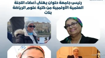 رئيس جامعة حلوان يبارك لعضوات اللجنة العلمية الأولمبية من كلية