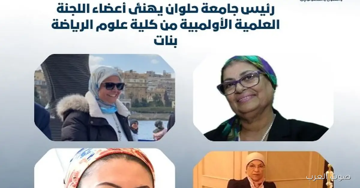 رئيس جامعة حلوان يبارك لعضوات اللجنة العلمية الأولمبية من كلية علوم الرياضة بنات