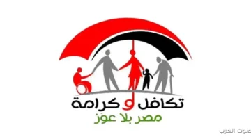 رابط استعلام بالرقم القومي تكافل وكرامة 2025