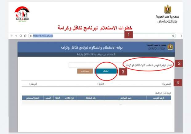 الاستعلام عن معاش تكافل وكرامة بالرقم القومي للبحث عن الأسماء الجديدة
