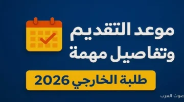 moedu.gov.iq رابط التقديم على الخارجي 2026 في العراق .. جميع التفاصيل والشروط 36 رابط التقديم على الخارجي 2026 في العراق