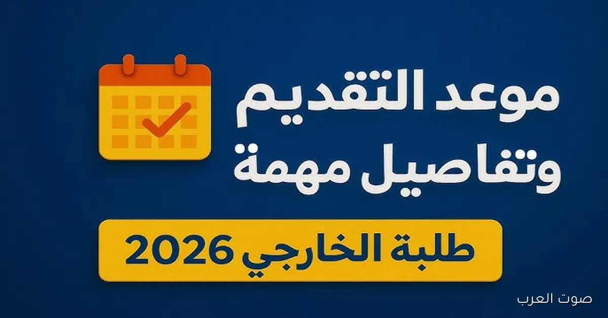 moedu.gov.iq رابط التقديم على الخارجي 2026 في العراق .. جميع التفاصيل والشروط