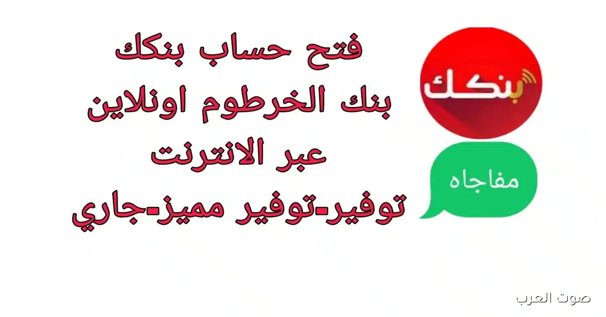 افتح حسابك في دقائق.. رابط بنك الخرطوم اون لاين 2025 بالرقم الوطني أصبح سهلاً عبر bankofkhartoum الموقع الرسمي
