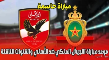 رابط حجز تذاكر مباراة الجيش الملكي ضد الأهلي