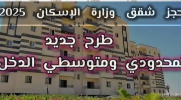 رابط حجز شقق وزارة الإسكان 2025