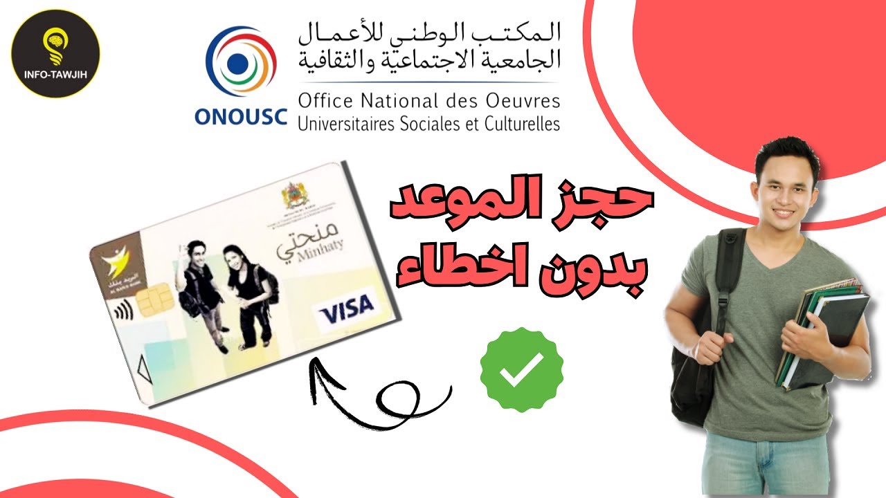 هُنـــــا .. رابط حجز موعد استلام بطاقة منحتي 2025 carteminhaty.onousc.ma والمستندات اللازمة