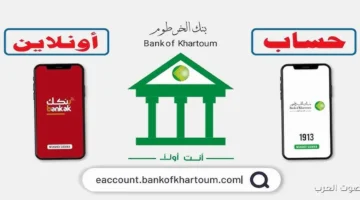 رابط فتح حساب في بنك الخرطوم اونلاين 2025 1