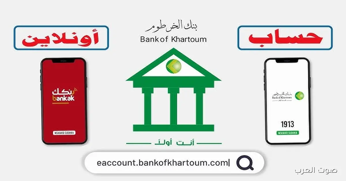الان .. رابط فتح حساب في بنك الخرطوم اونلاين 2025 بالرقم الوطني بسهولة جدا عبر bankofkhartoum 2 الان .. رابط فتح حساب في بنك الخرطوم اونلاين 2025 بالرقم الوطني بسهولة جدا عبر bankofkhartoum