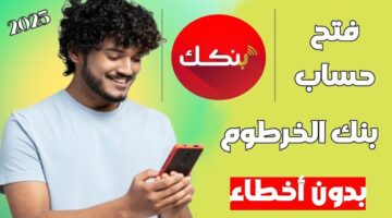 رابط فتح حساب في بنك الخرطوم اونلاين 2025 3