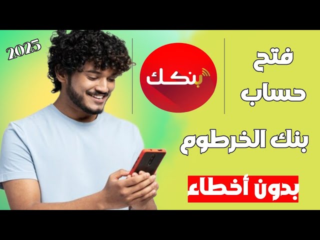 “وفر وقتك” رابط فتح حساب في بنك الخرطوم اونلاين 2025 بالرقم الوطني عبر الهاتف مجاناً bankofkhartoum