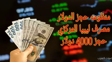 رابط منظومة حجز الدولار 2025 من مصرف ليبيا المركزي 1