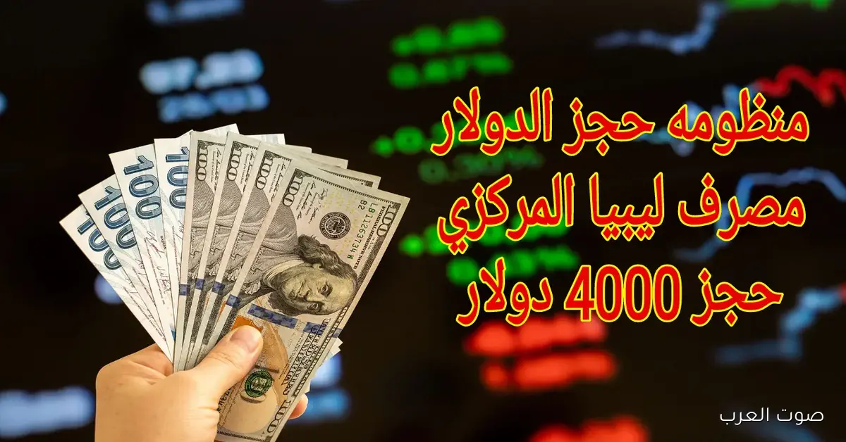 مباشر الآن cbl.gov.ly .. رابط منظومة حجز الدولار 2025 من مصرف ليبيا المركزي للأغراض الشخصية