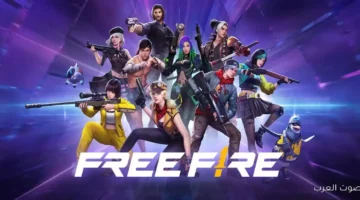 رابط موقع استبدال أكواد فري فاير 2025