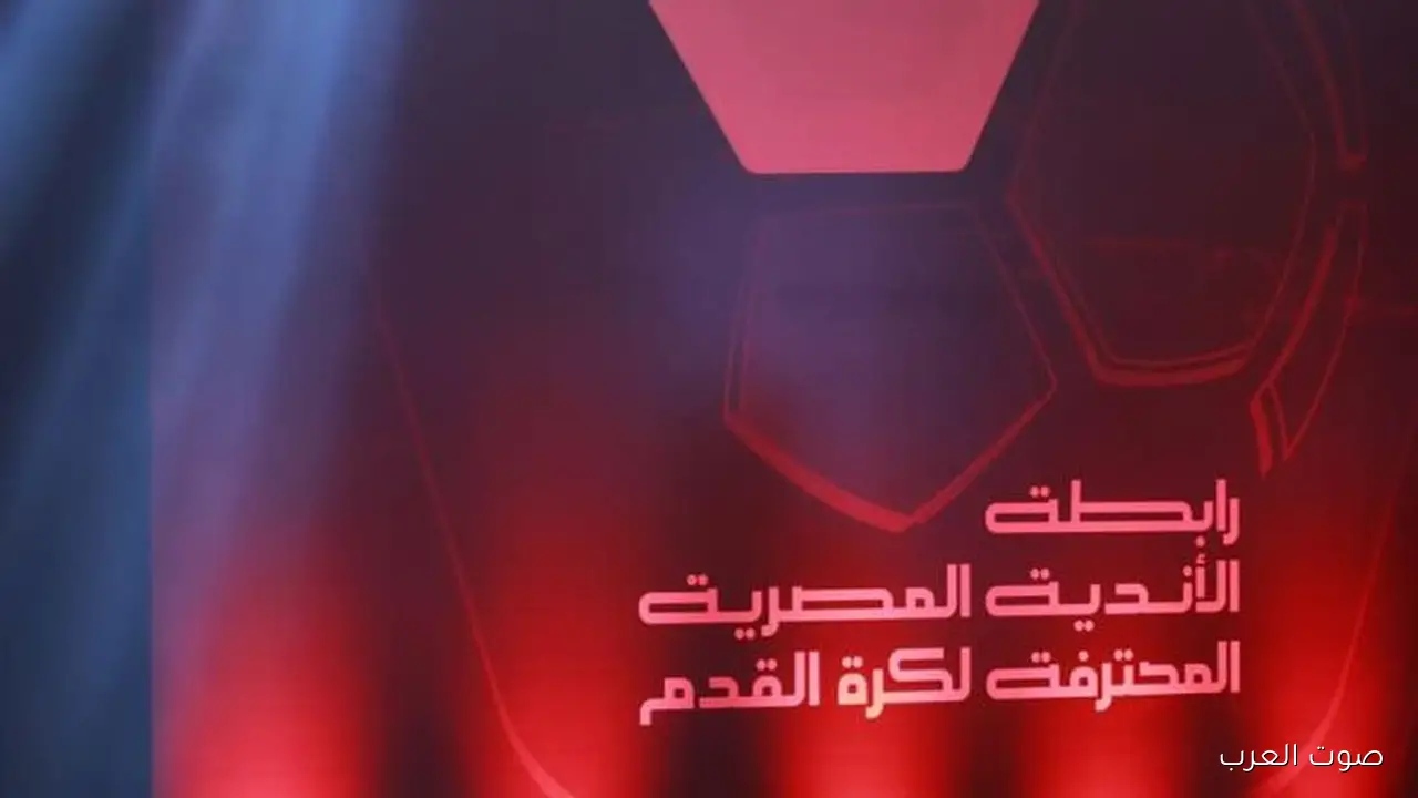 رابطة الأندية تبلغ الأهلي والزمالك بشروطها قبل تأجيل مباريات الجولة