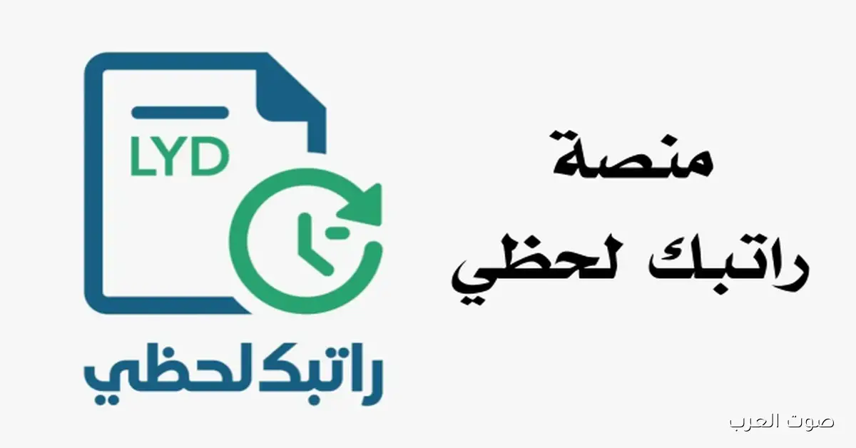 cbl.gov.ly/ratebak .. رابط منظومة راتبك لحظي 2025 وكيفية انشاء حسابك بالرقم الوطني