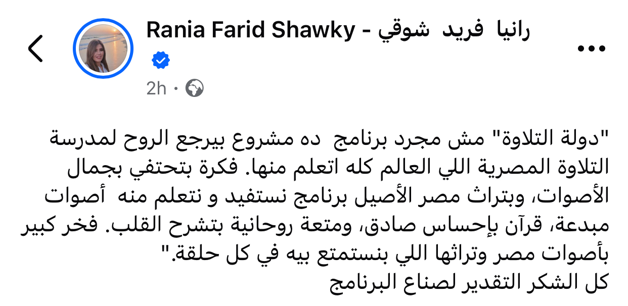 رانيا فريد شوقي برنامج دولة التلاوة يلمس الروح ويشرح القلب