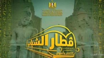 رحلات قطار الشباب للآقصر وأسوان بدأت تعرف على الشروط وطريقة