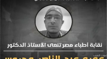 رحيل الدكتور عمرو عبد الناصر محروس وهو في شغله الأطباء