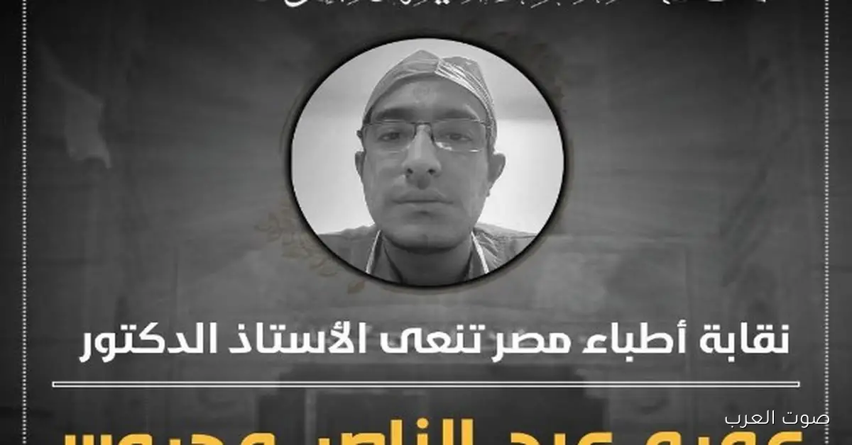 رحيل الدكتور عمرو عبد الناصر محروس وهو في شغله.. الأطباء حزينين عليه 2 رحيل الدكتور عمرو عبد الناصر محروس وهو في شغله.. الأطباء حزينين عليه
