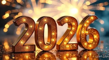 رسائل تهنئة رأس السنة 2026