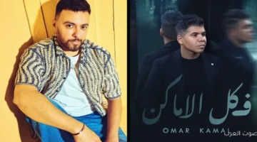 رغم مشاكل بنت الجيران، مدين يشتغل مع عمر كمال في
