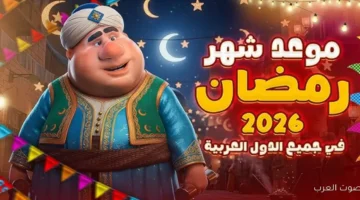 موعد شهر رمضان 2026 في مصر والدول العربية وفق الحسابات الفلكية وعدد ساعات الصيام المتوقعة 9 رمضان 1 1