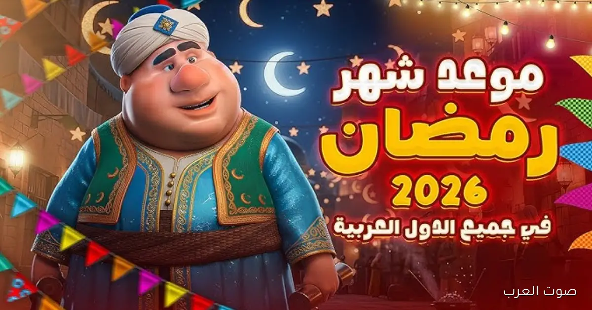 موعد شهر رمضان 2026 في مصر والدول العربية وفق الحسابات الفلكية وعدد ساعات الصيام المتوقعة 2 موعد شهر رمضان 2026 في مصر والدول العربية وفق الحسابات الفلكية وعدد ساعات الصيام المتوقعة