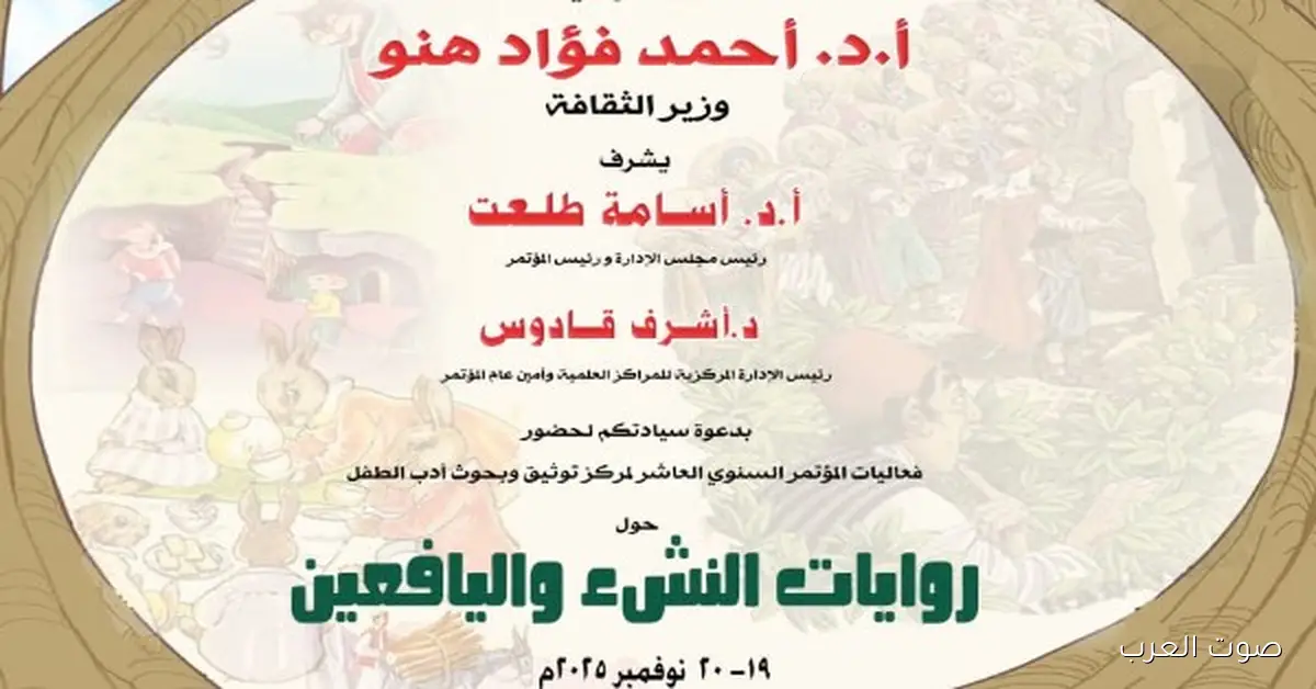 روايات الشباب في مؤتمر أدب الطفل بدار الكتب والوثائق