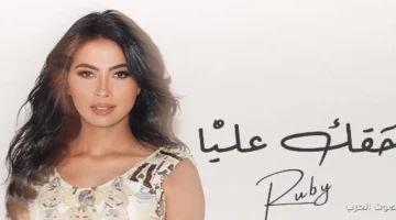 روبي بتعلن عن أغنيتها الجديدة حقك عليا