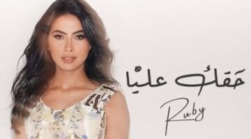 روبي ترد على الشائعات اللي بتقول إنها متورطة في مشاكل