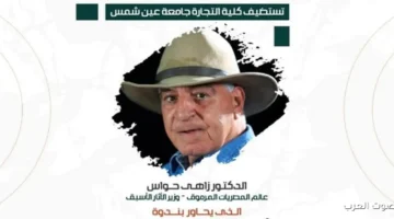 زاهي حواس في ندوة بجامعة عين شمس يوم الاتنين