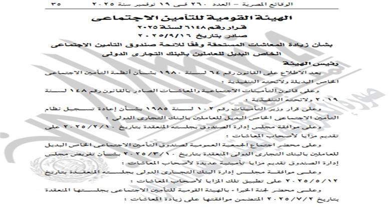 زيادة المعاشات 20 للفئات المعنية كل التفاصيل عن قرار التأمينات