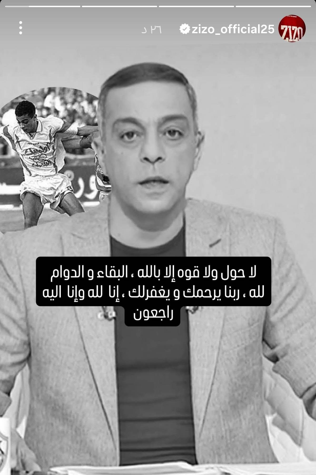 زيزو يعزي في وفاة محمد صبري نجم الزمالك