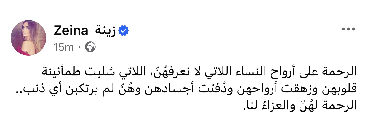 زينة تعبر عن حزنها على ضحايا العنف ضد المرأة بكلمات