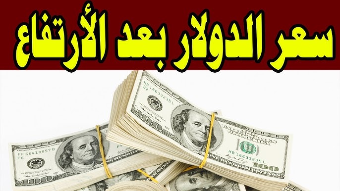رسميًا الآن .. سعر الدولار اليوم مقابل الجنيه المصري الأربعاء 26 نوفمبر 2025 في السوق السوداء والبنوك