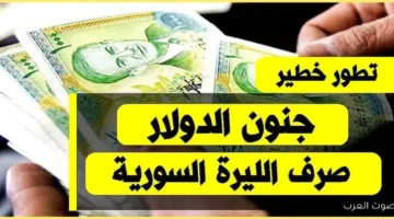 سعر الدولار في سوريا اليوم