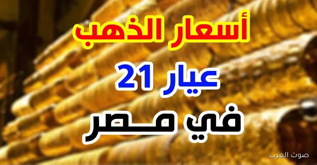 سعر جرام الذهب عيار 21 سعر الذهب اليوم الأثنين 2025/11/24 في الصاغة المصرية