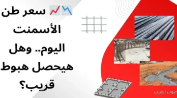 سعر طن الأسمنت اليوم 1