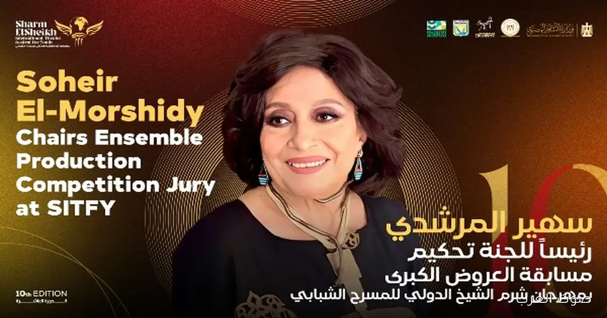سهير المرشدي بتترأس لجنة تحكيم مسابقة العروض الكبرى في مهرجان شرم للمسرح