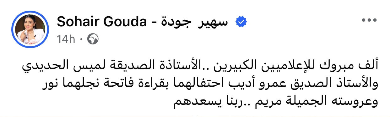 سهير جودة تبعث التهاني لعمرو أديب ولميس الحديدي بمناسبة قراءة